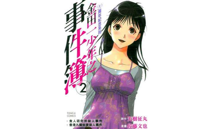 金田一少年之事件簿 20周年纪念系列 02