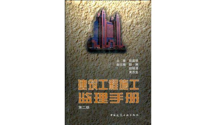 建筑工程施工监理手册