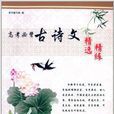 高考必背古诗文精选精练