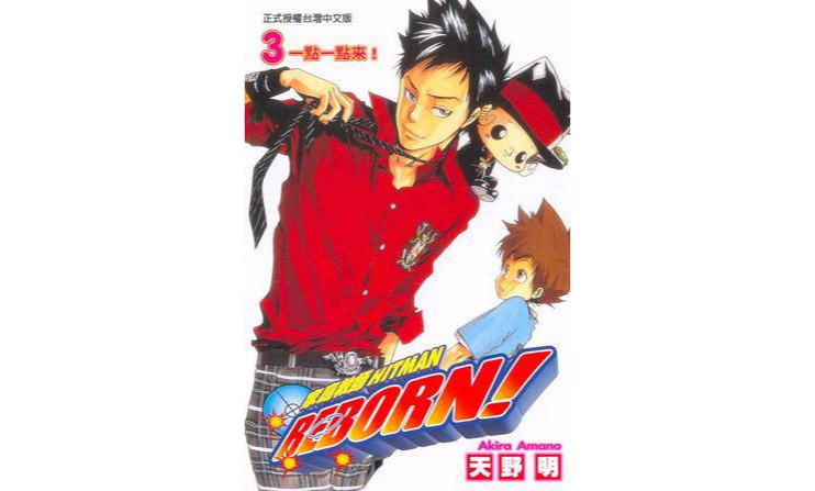 家庭教师HITMAN REBORN!(03)