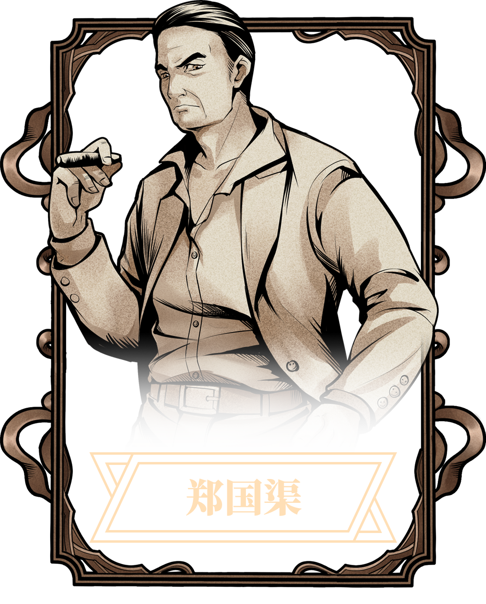 郑国渠(《古董局中局》游戏里的人物)