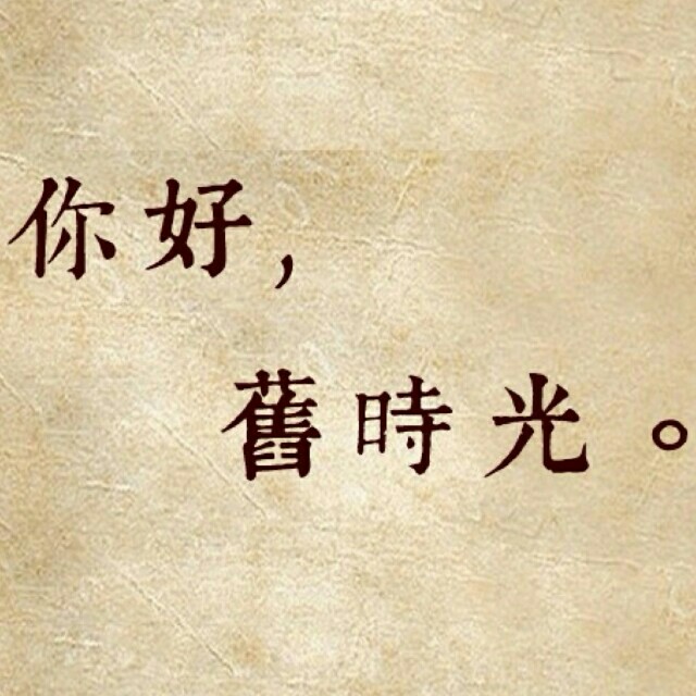 你好，旧时光(你好旧时光电影版)