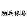 励兵秣马