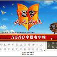写字天天向上-教师公务员必备5500字楷书字帖