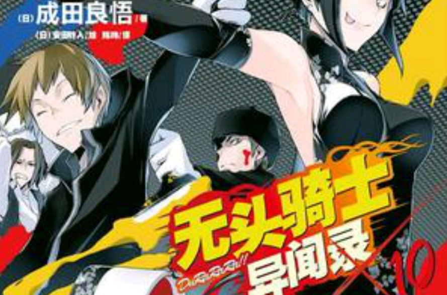 无头骑士异闻录 DuRaRaRa!! ×10