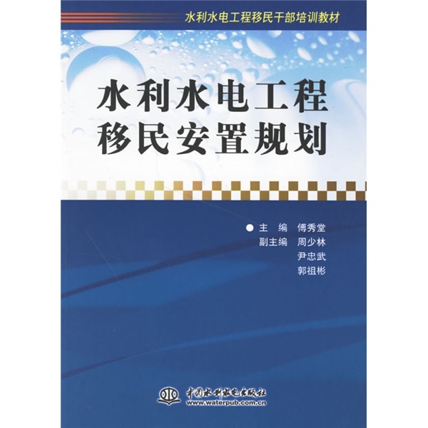 水利水电工程移民监测评估