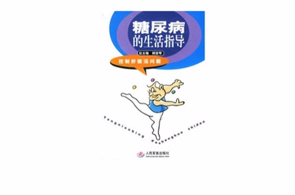 糖尿病的生活指导