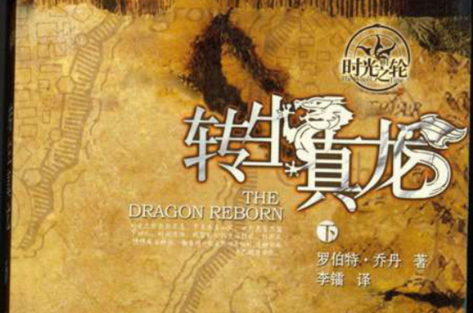 时光之轮3：转生真龙