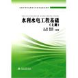 水利水电工程基础