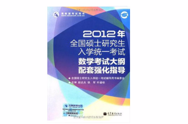 2012年全国硕士研究生入学统一考试数学考试大纲配套强化指导