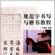 规范字书写与楷书教程