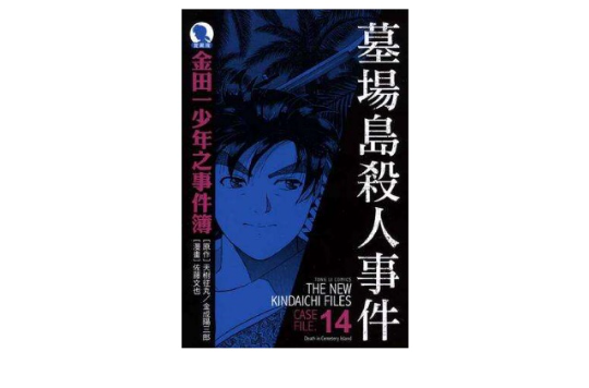 金田一少年之事件簿爱藏版 14