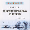 血液疾病诊断流程与治疗策略
