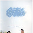 87%~我的5年生存率