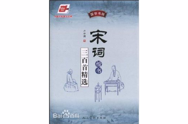 华夏万卷·国学书院·宋词三百首精选