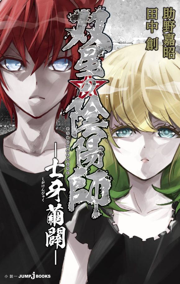 双星之阴阳师(助野嘉昭着作的漫画)