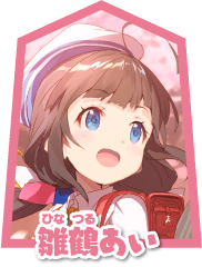 雏鹤爱