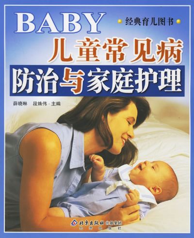 儿童常见病防治与家庭护理