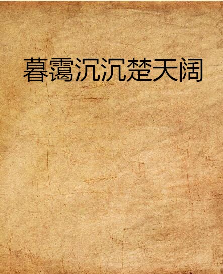 暮霭沉沉楚天阔