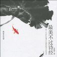 最美不过诗经