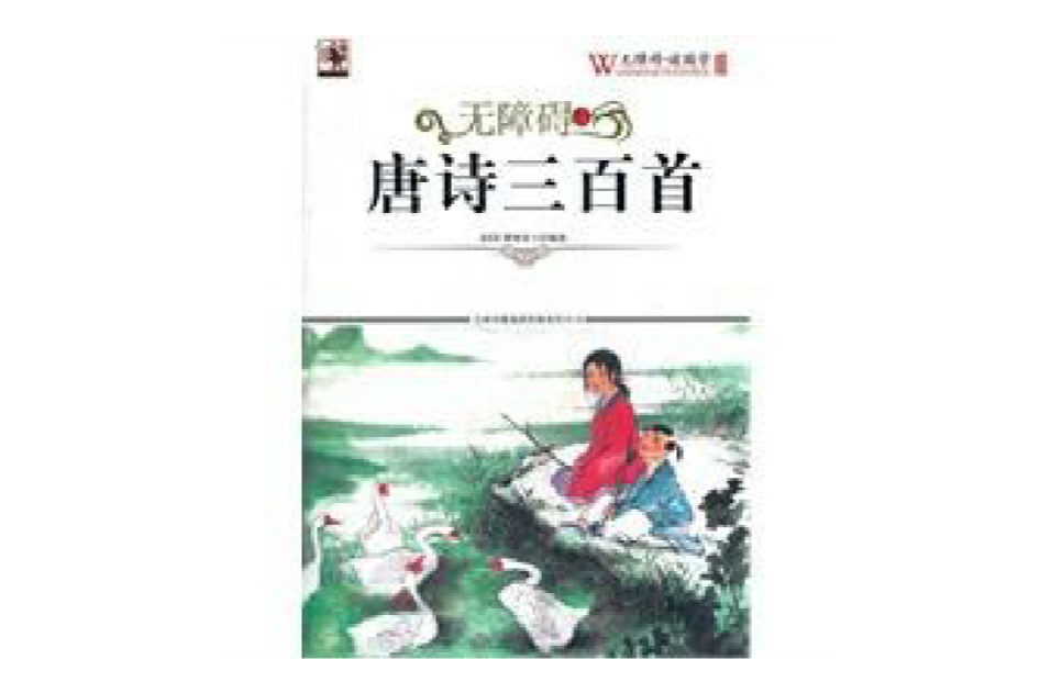 无障碍·读国学：唐诗三百首