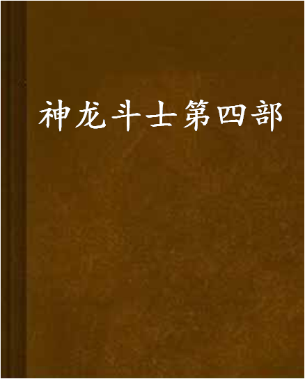 神龙斗士第四部