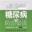 糖尿病防治必读