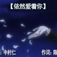 依然爱着你