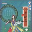 高中生必读必背古诗文