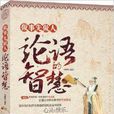 做事先做人：论语的智慧