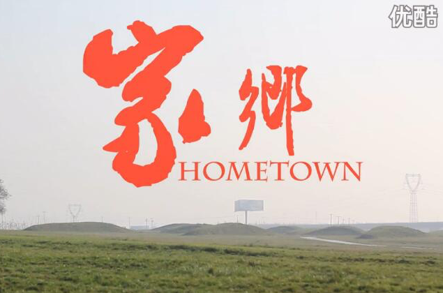 家乡(李栋纪录片作品)