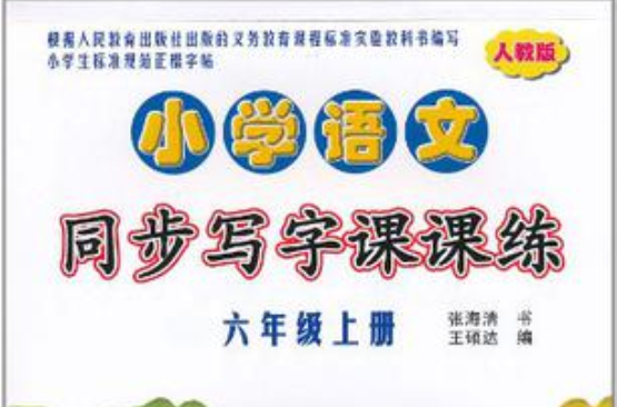 国小语文同步写字课课练