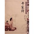 中华蒙学经典：千家诗