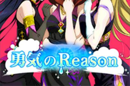 勇气的Reason