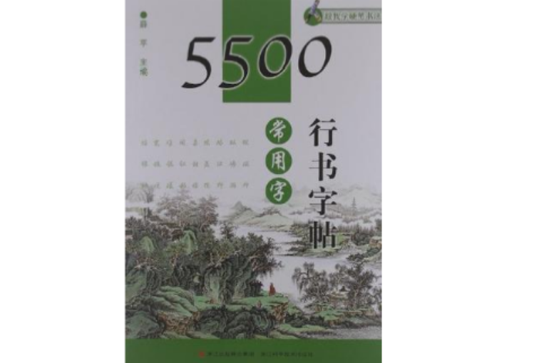 5500常用字行书字帖