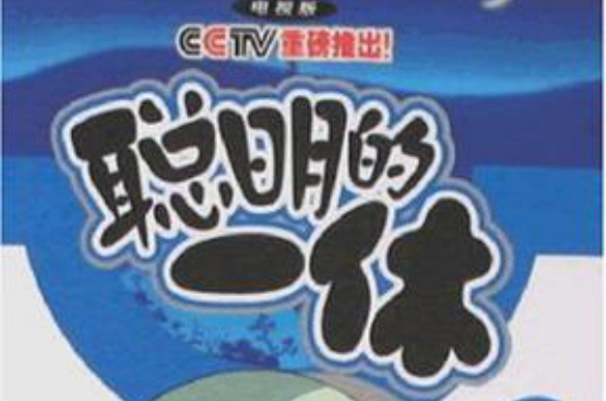 聪明的一休-1