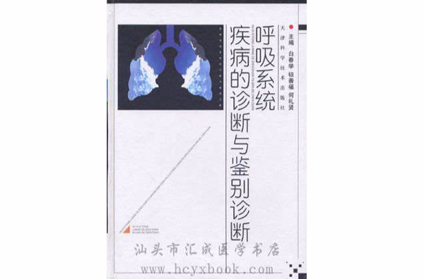 呼吸系统疾病的诊断与鉴别诊断