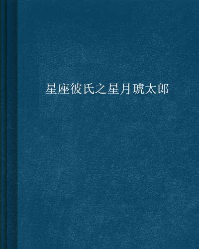 星座彼氏之星月琥太郎