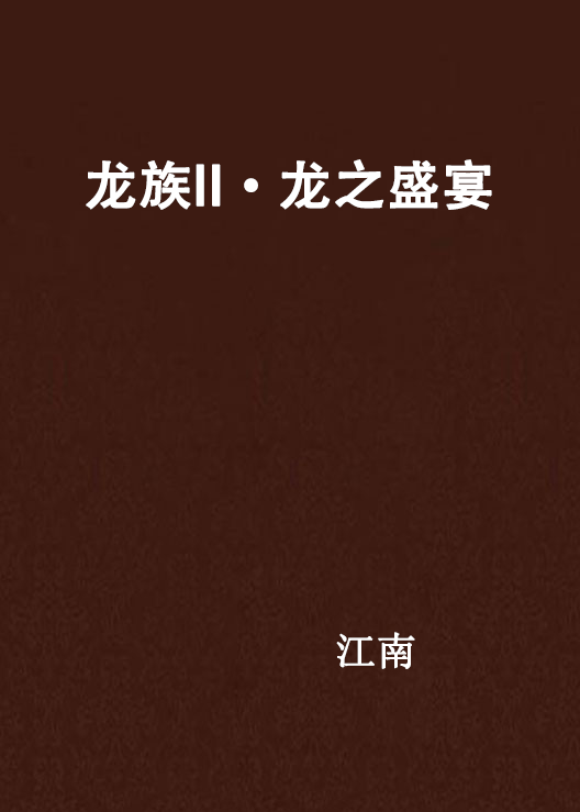 龙族II·龙之盛宴