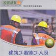 建筑工程施工人员安全常识