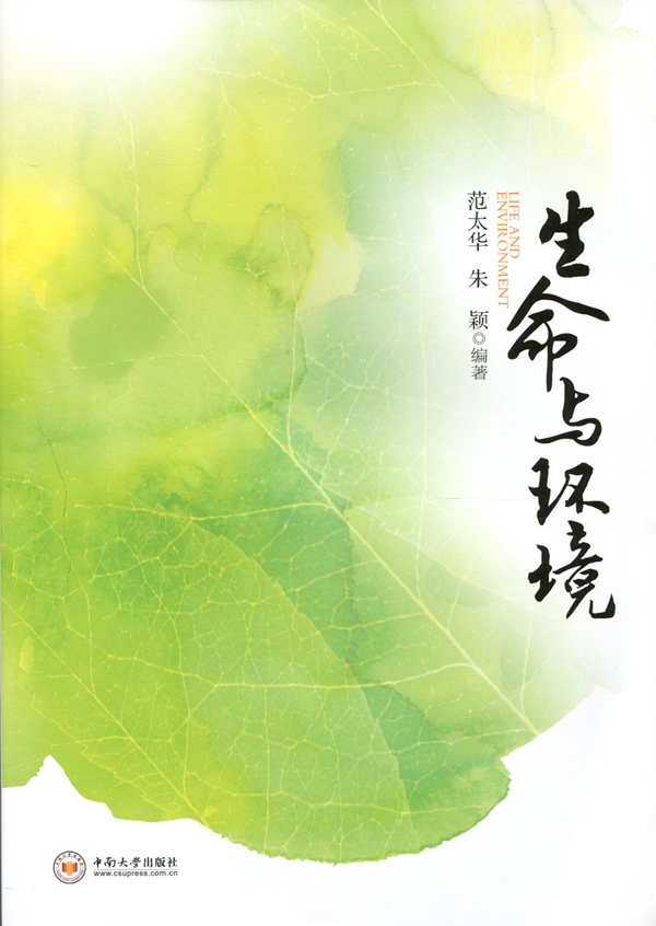 生命与环境