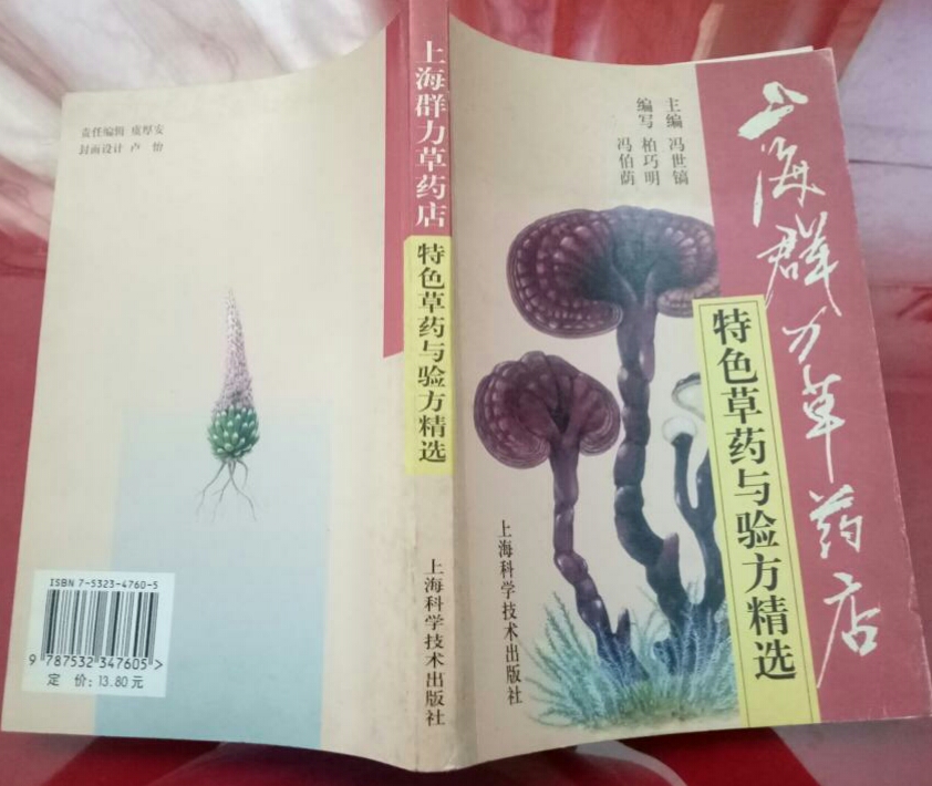 上海群力草药店特色草药与验方精选