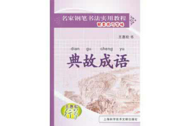 王惠松行草：典故成语