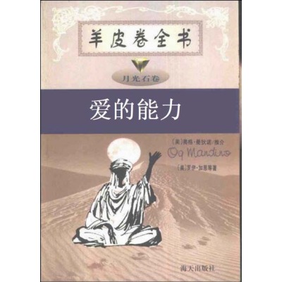 羊皮卷(奥格·曼狄诺所着的励志书)