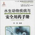 水生动物疾病与安全用药手册