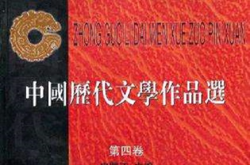 中国历代文学作品选（第4卷）