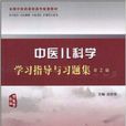 中医儿科学学习指导与习题集