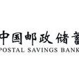 中国邮政储蓄银行黑龙江省分行