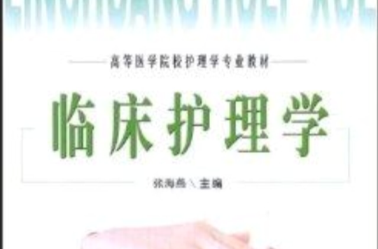 高等医学院校护理学专业教材·临床护理学