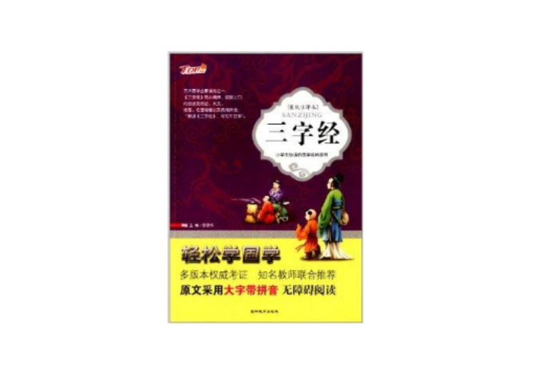 小学生必读的国学经典系列：三字经